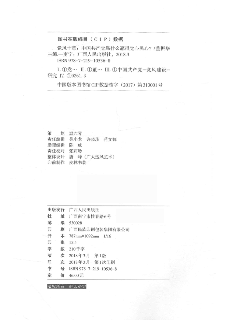 党风十章_董振华.pdf_第3页