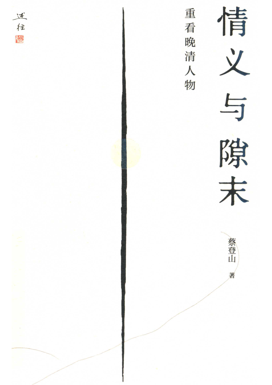 情义与隙末重看晚清人物_蔡登山著.pdf_第1页