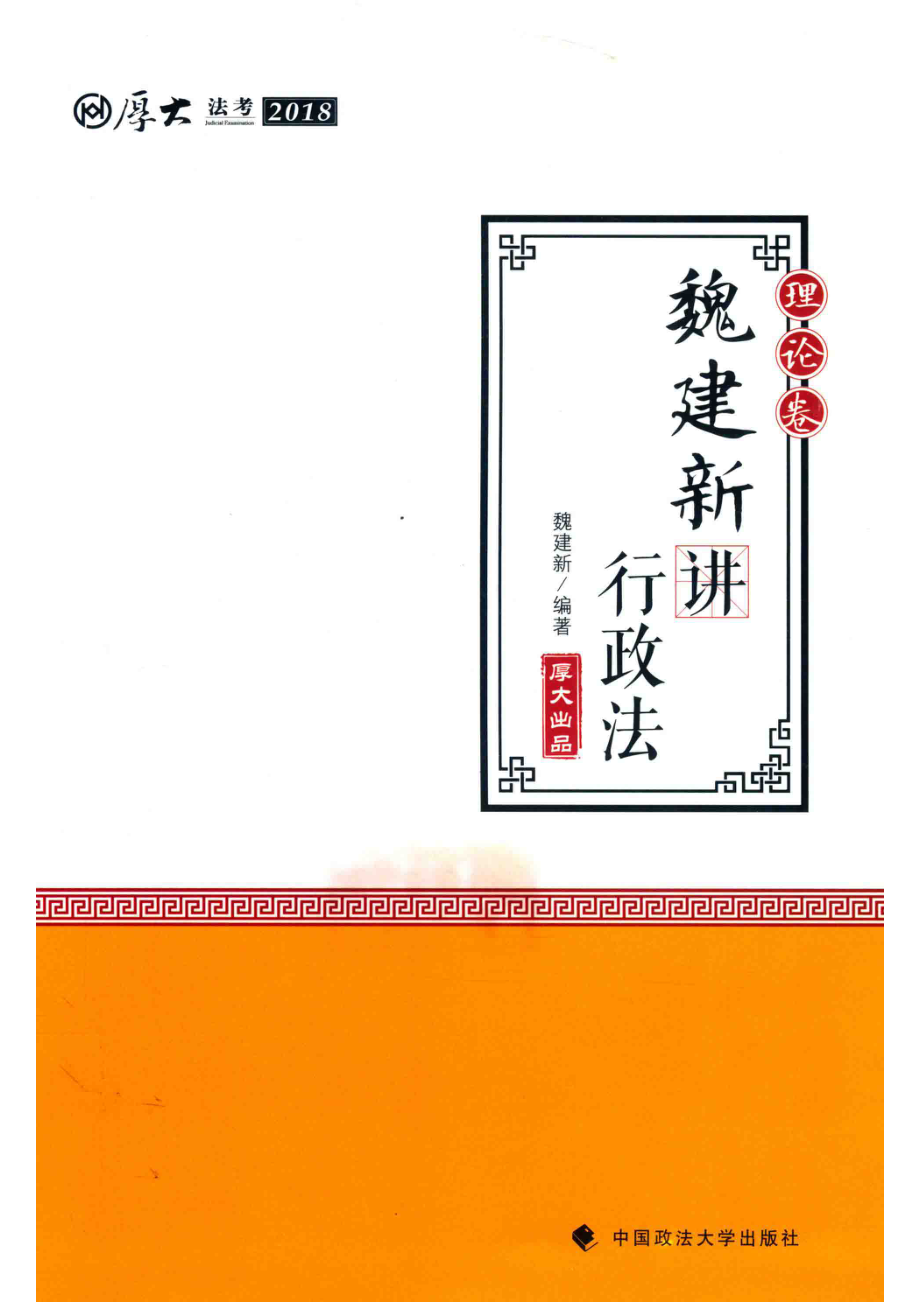 厚大讲义魏建新讲行政法理论卷_魏建新编著.pdf_第1页