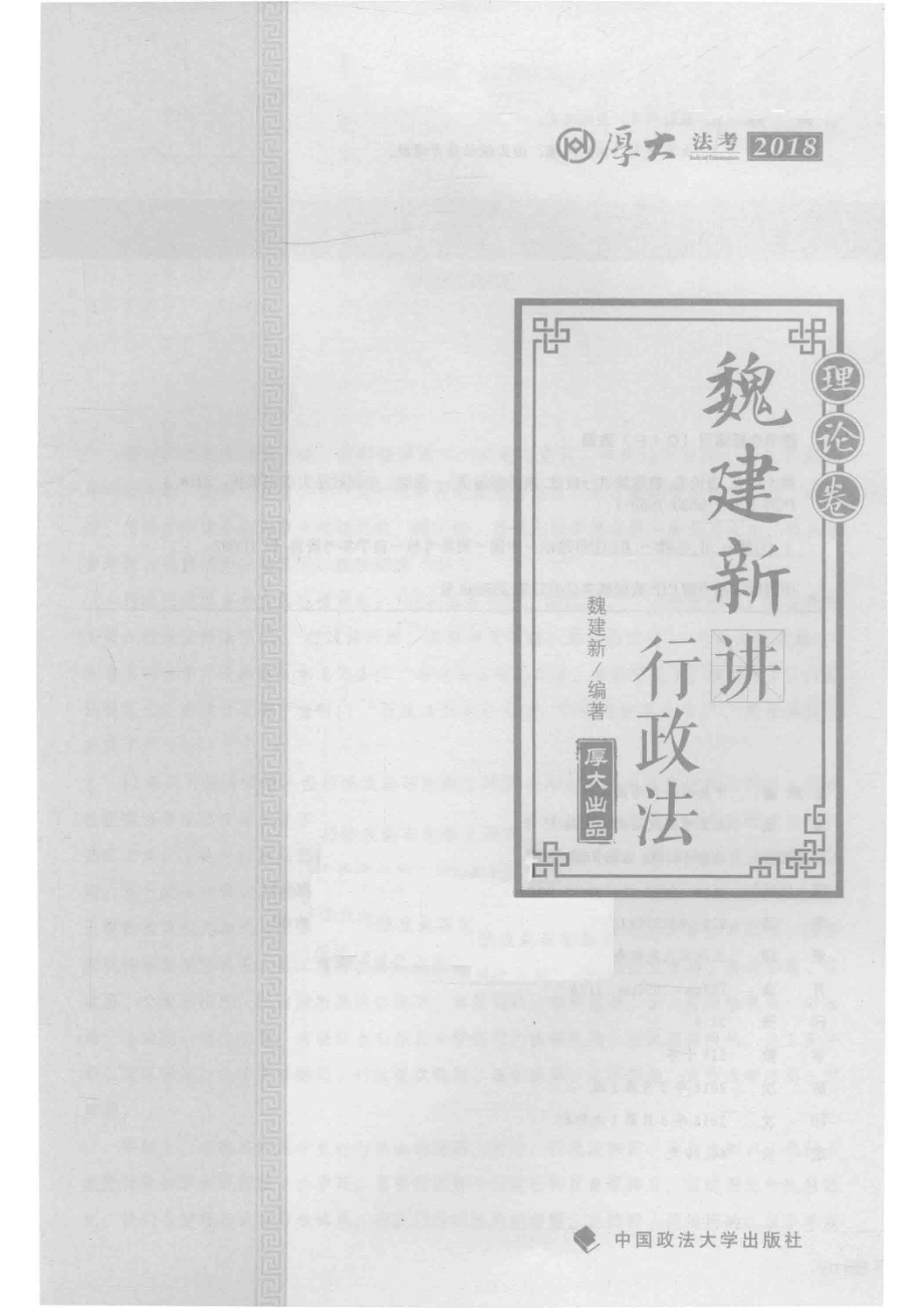 厚大讲义魏建新讲行政法理论卷_魏建新编著.pdf_第2页