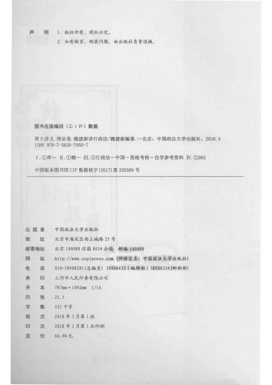 厚大讲义魏建新讲行政法理论卷_魏建新编著.pdf_第3页