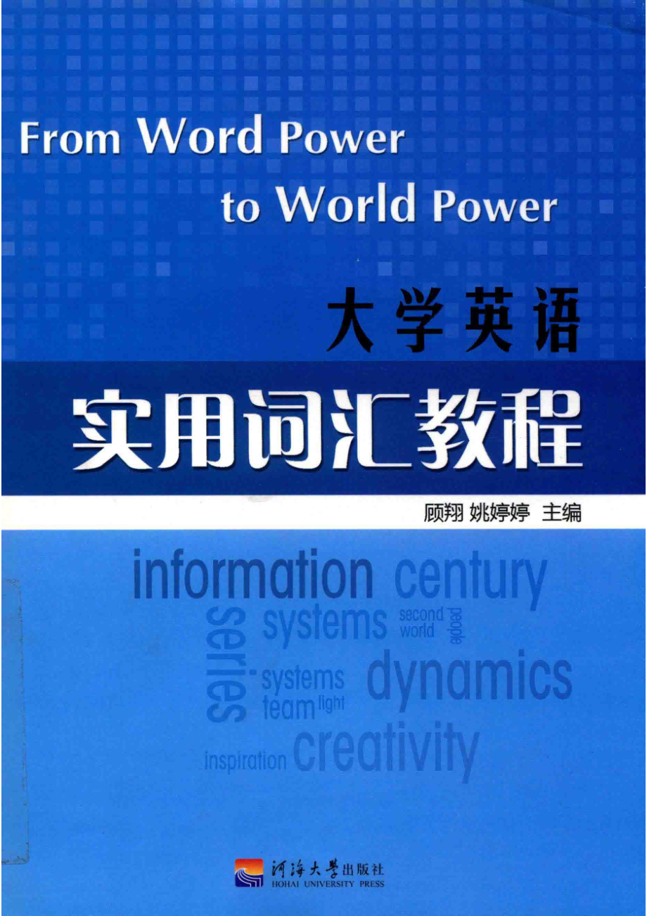 大学英语实用词汇教程_顾翔姚婷婷编著.pdf_第1页