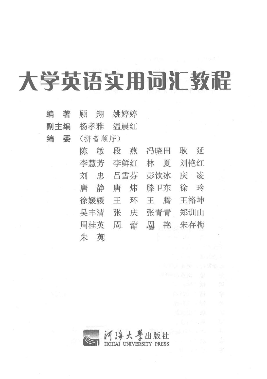 大学英语实用词汇教程_顾翔姚婷婷编著.pdf_第2页