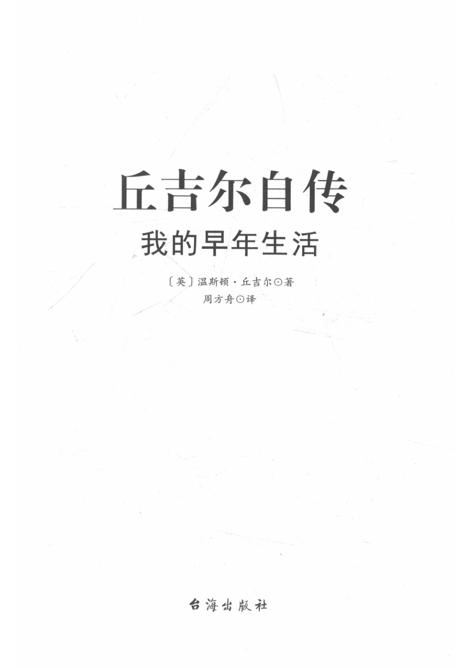 丘吉尔自传_（英）温斯顿·丘吉尔著；周方舟译.pdf_第2页