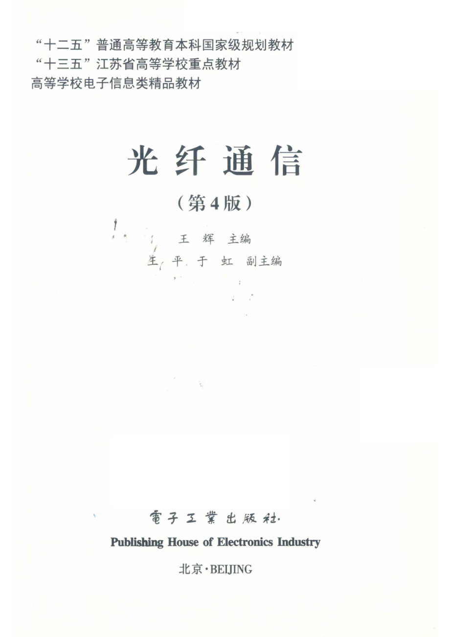 光纤通信第4版_王辉主编；王平于虹副主编.pdf_第2页