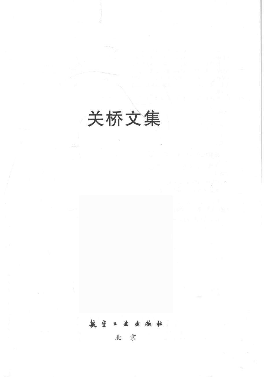 关桥文集_关桥著.pdf_第2页