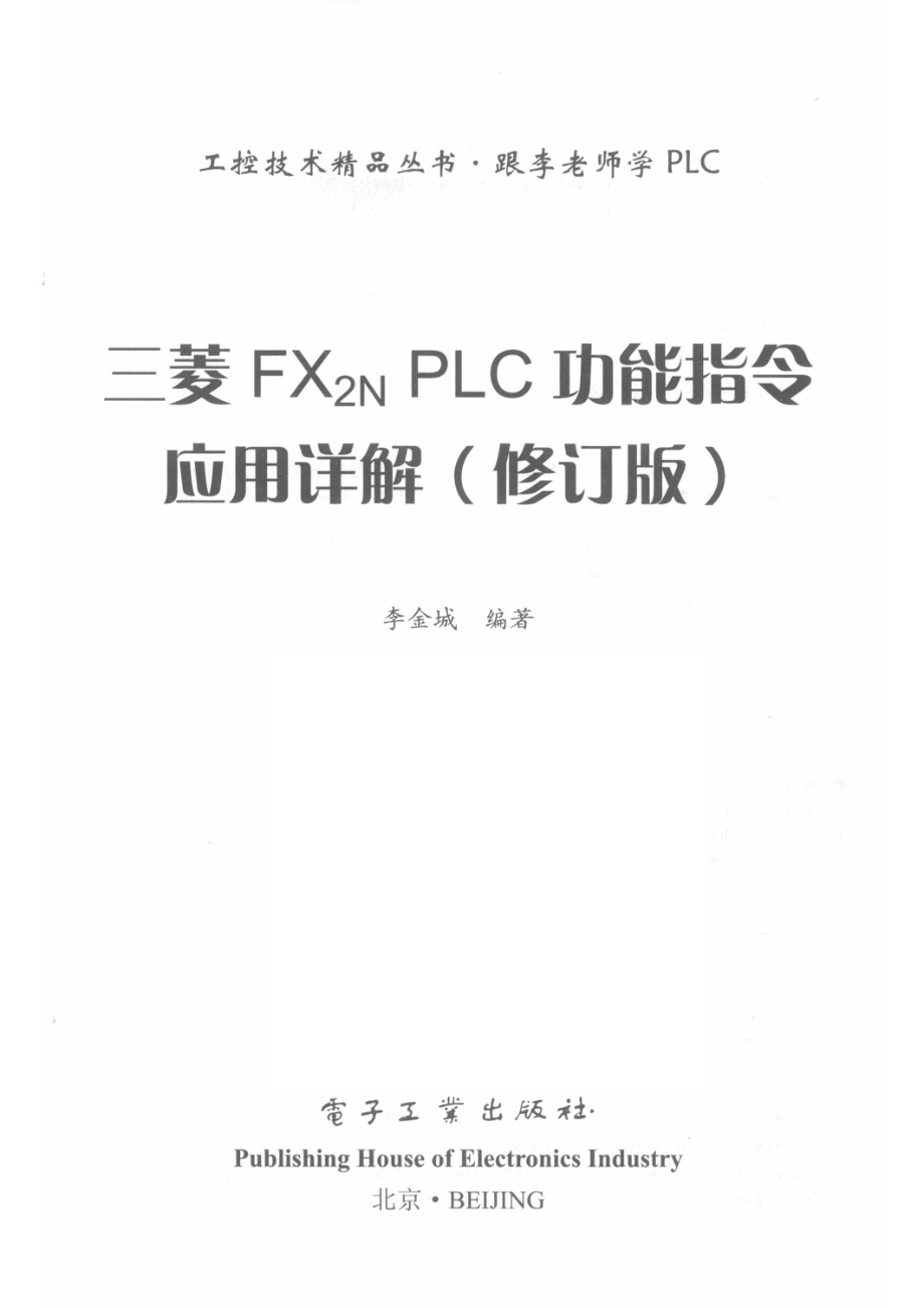 三菱FX2N PLC功能指令应用详解修订版_李金城.pdf_第2页