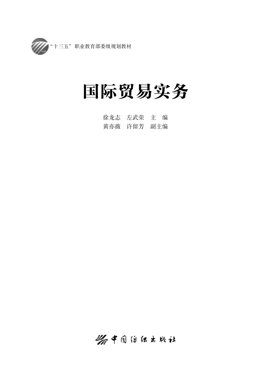 国际贸易实务_左武荣.pdf_第2页