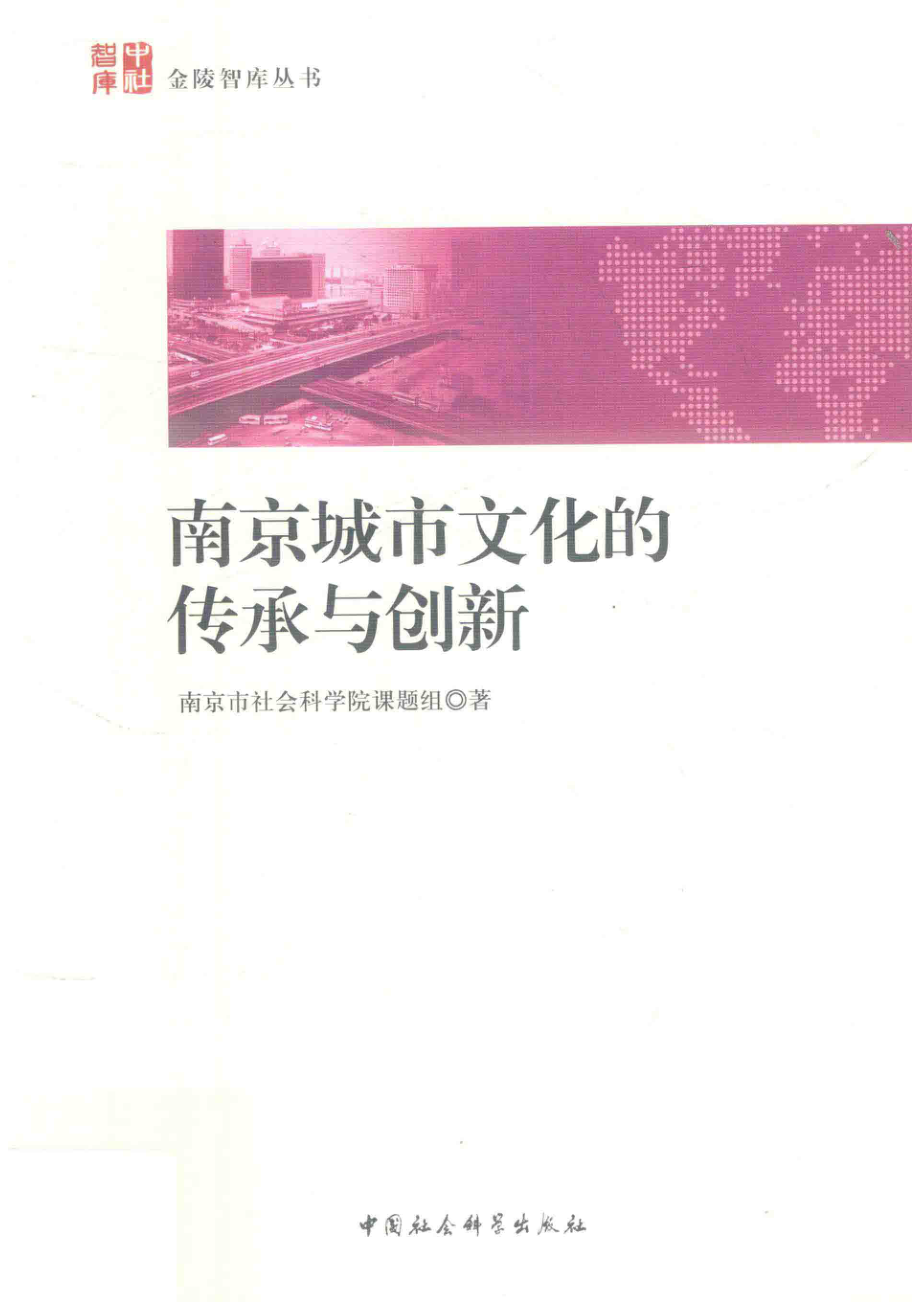 南京城市文化的传承与创新_本书编委会编.pdf_第1页