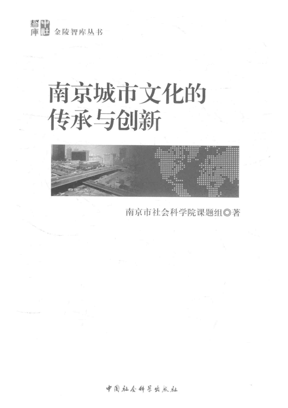 南京城市文化的传承与创新_本书编委会编.pdf_第2页