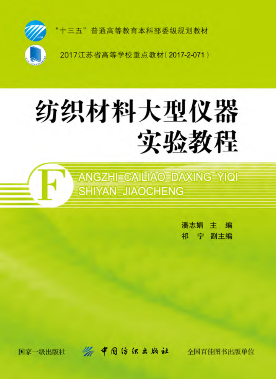 纺织材料大型仪器实验教程_潘志娟主编；祁宁副主编.pdf_第1页