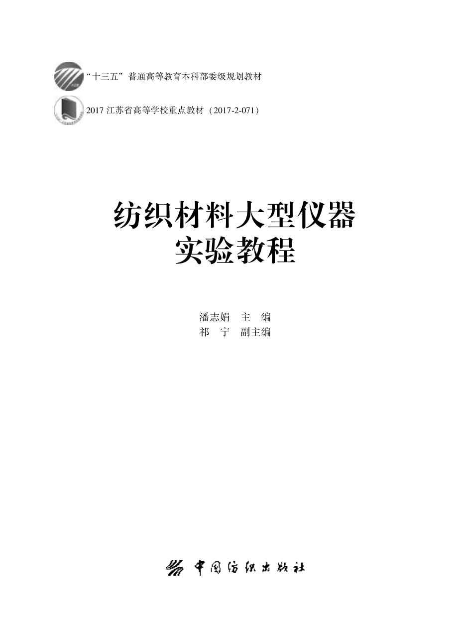 纺织材料大型仪器实验教程_潘志娟主编；祁宁副主编.pdf_第2页