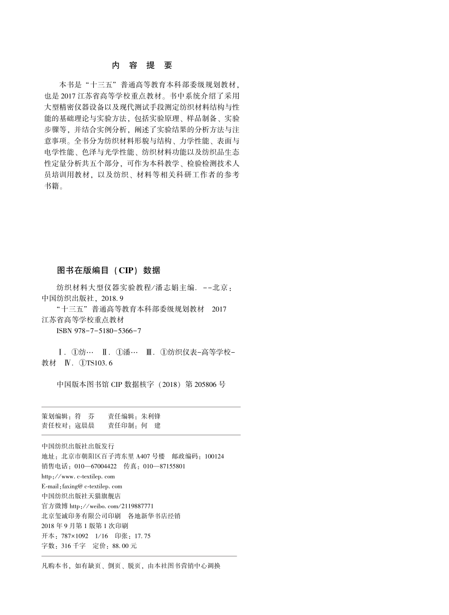 纺织材料大型仪器实验教程_潘志娟主编；祁宁副主编.pdf_第3页