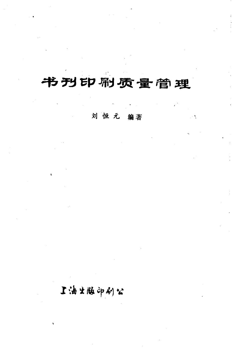 书刊印刷质量管理_刘恒元编著.pdf_第1页