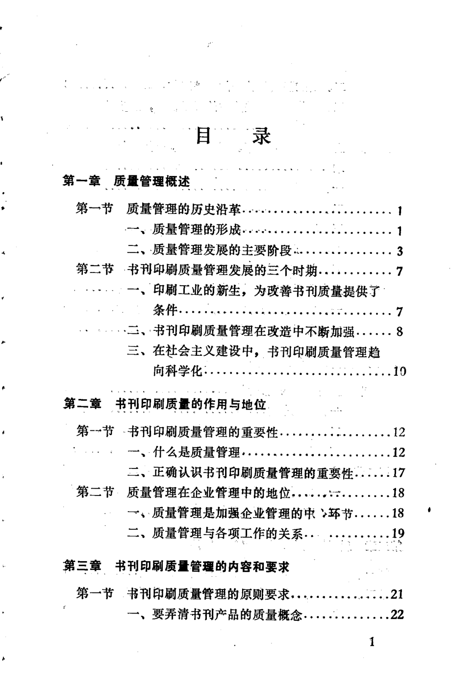 书刊印刷质量管理_刘恒元编著.pdf_第3页