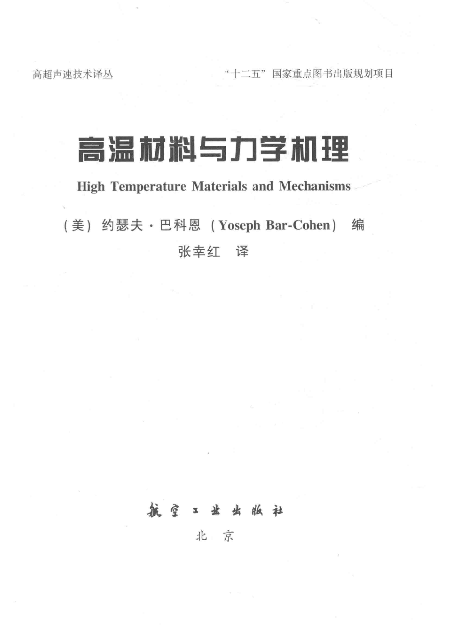 高温材料与力学机理_（美）约瑟夫·巴科恩（Yoseph Bar-Cohen）编.pdf_第2页