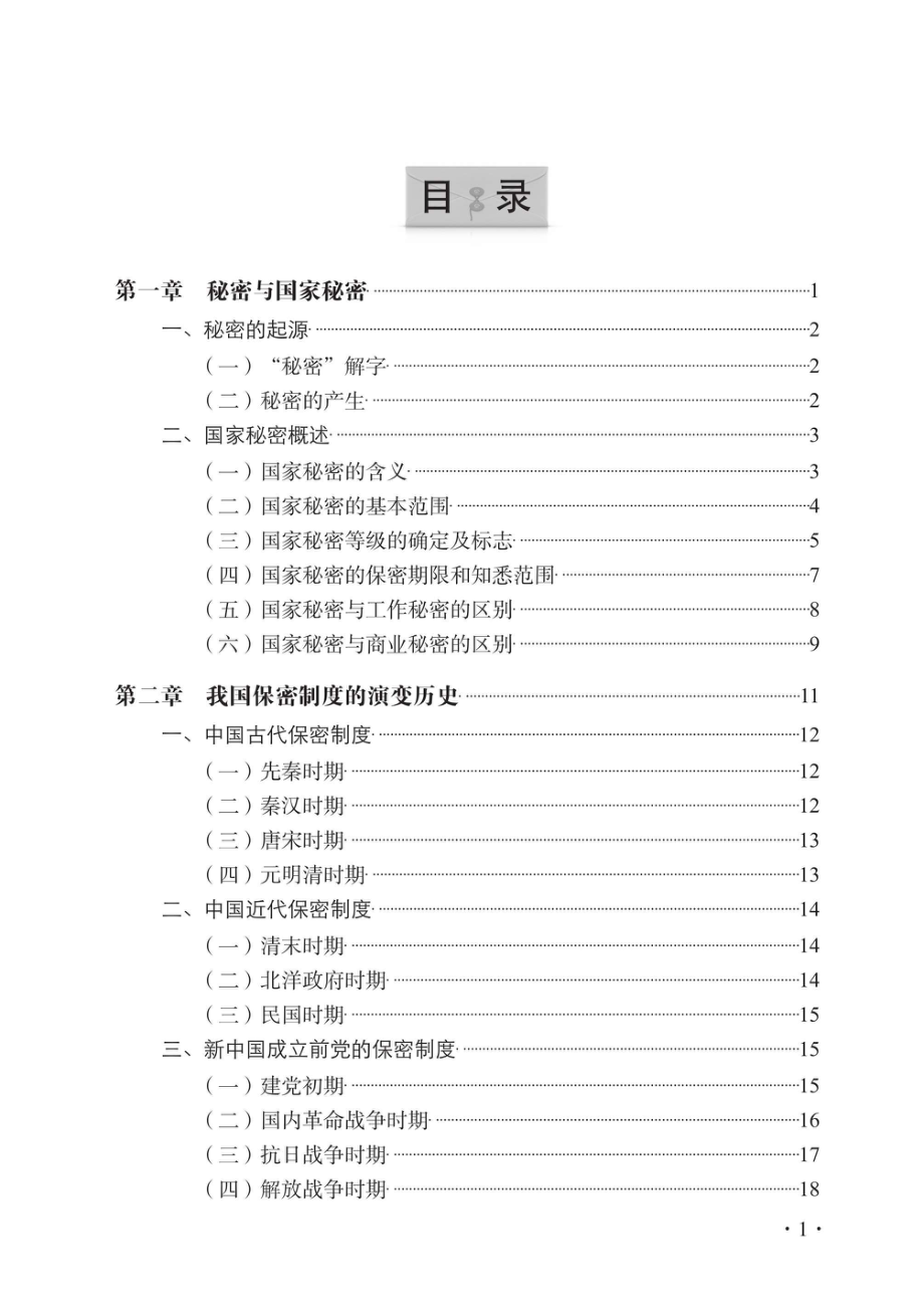 党政干部保密教育学习辅导_96198531.pdf_第2页