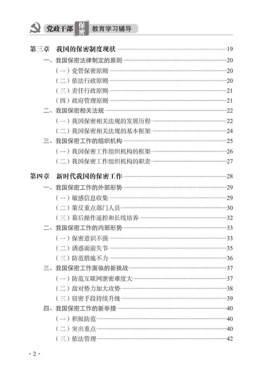 党政干部保密教育学习辅导_96198531.pdf_第3页