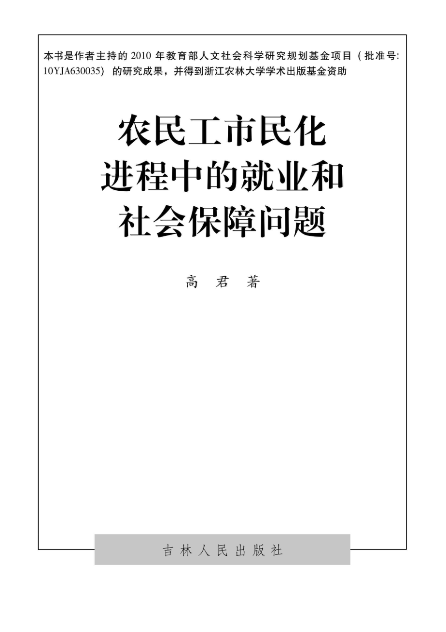 农民工市民化进程中的就业和社会保障问题.pdf_第1页