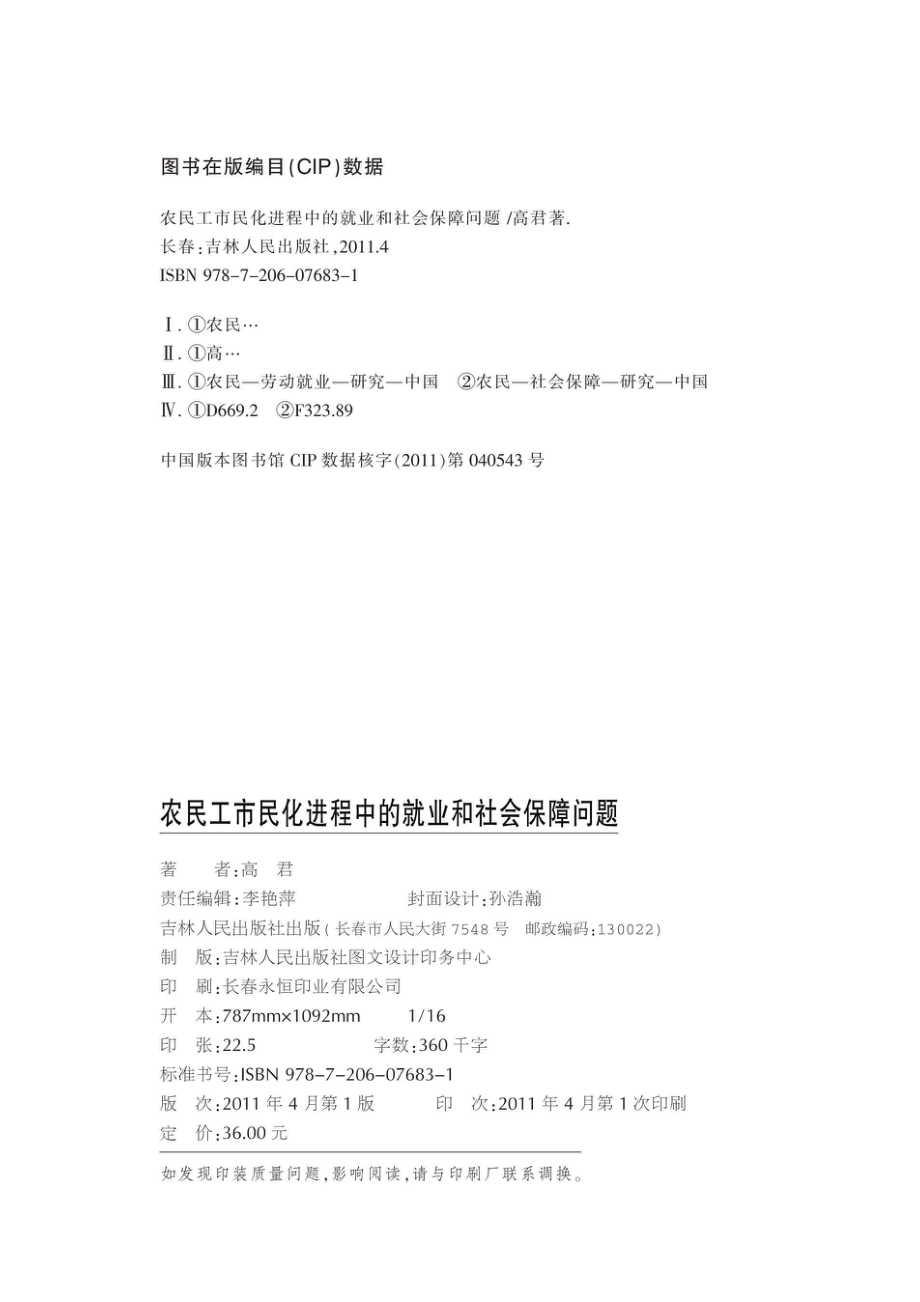 农民工市民化进程中的就业和社会保障问题.pdf_第2页