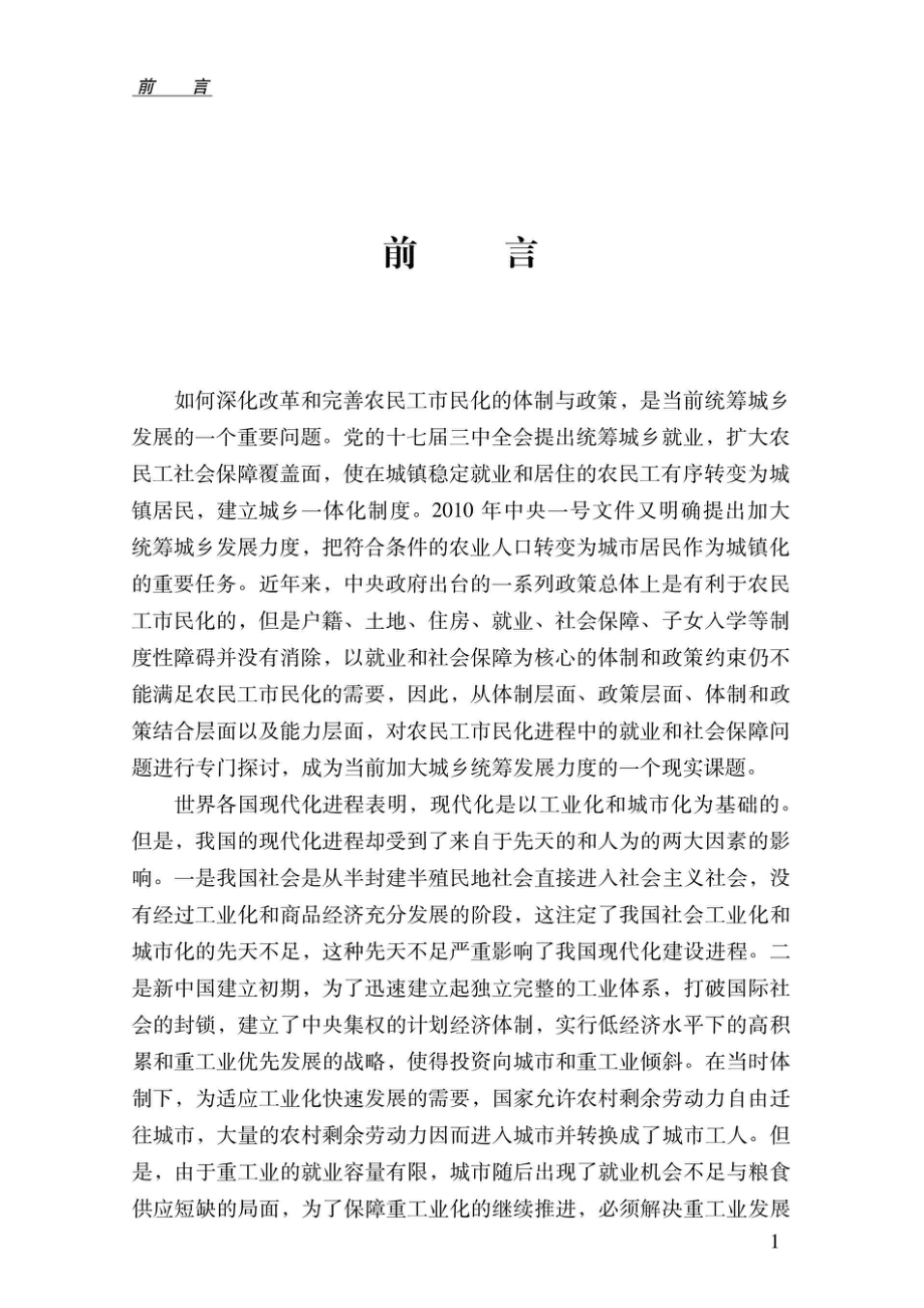 农民工市民化进程中的就业和社会保障问题.pdf_第3页