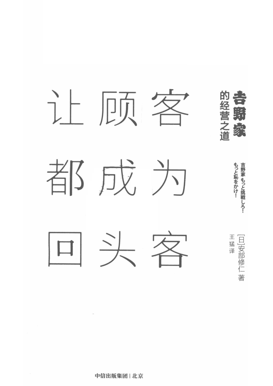 让顾客都成为回头客吉野家的经营之道_王猛译；（日）安部修仁.pdf_第2页