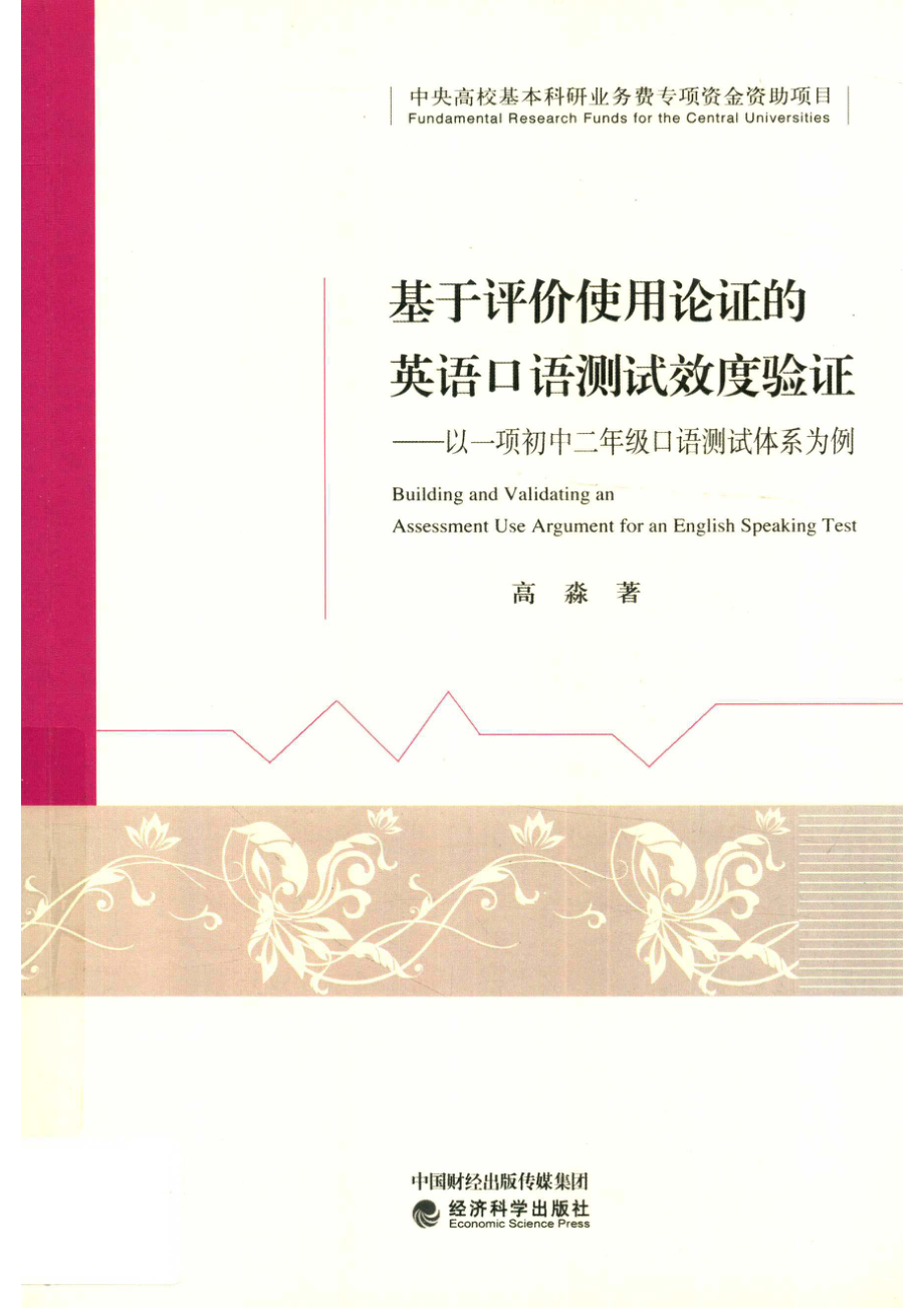 基于评价使用论证的英语口语测试效度验证以一项初中二年级口语测试体系为例_高淼著.pdf_第1页