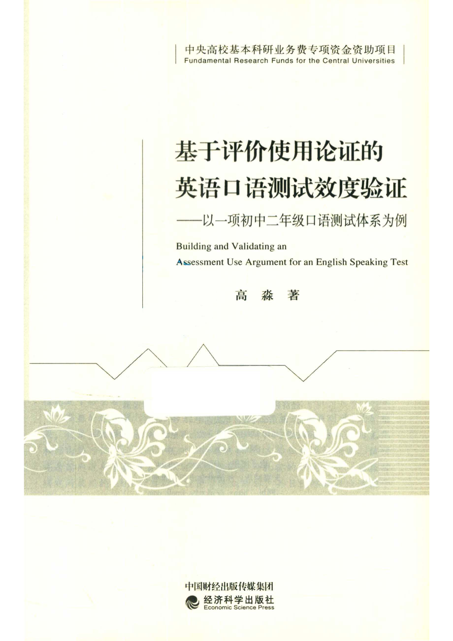 基于评价使用论证的英语口语测试效度验证以一项初中二年级口语测试体系为例_高淼著.pdf_第2页