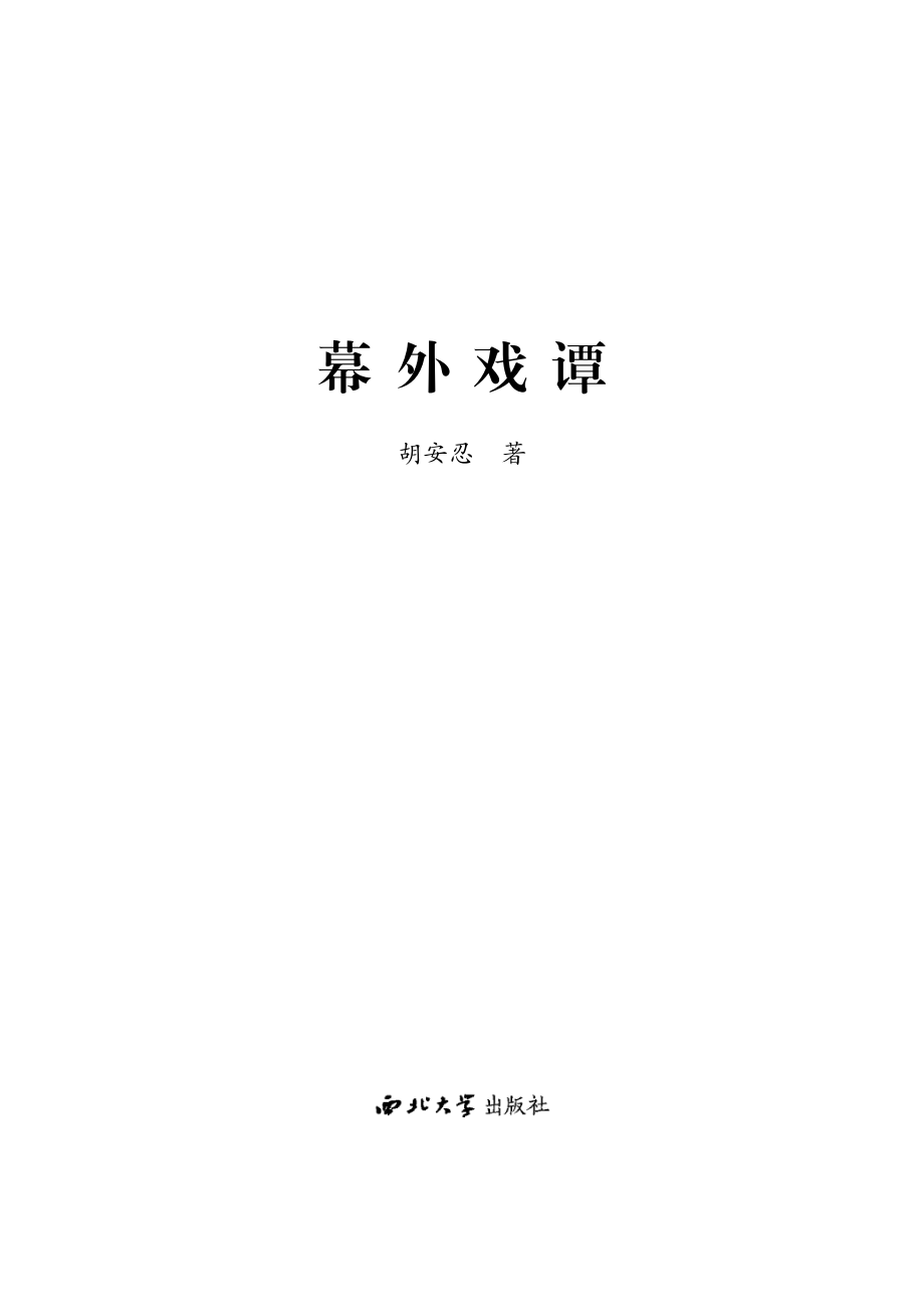 幕外戏谭_胡安忍著.pdf_第3页