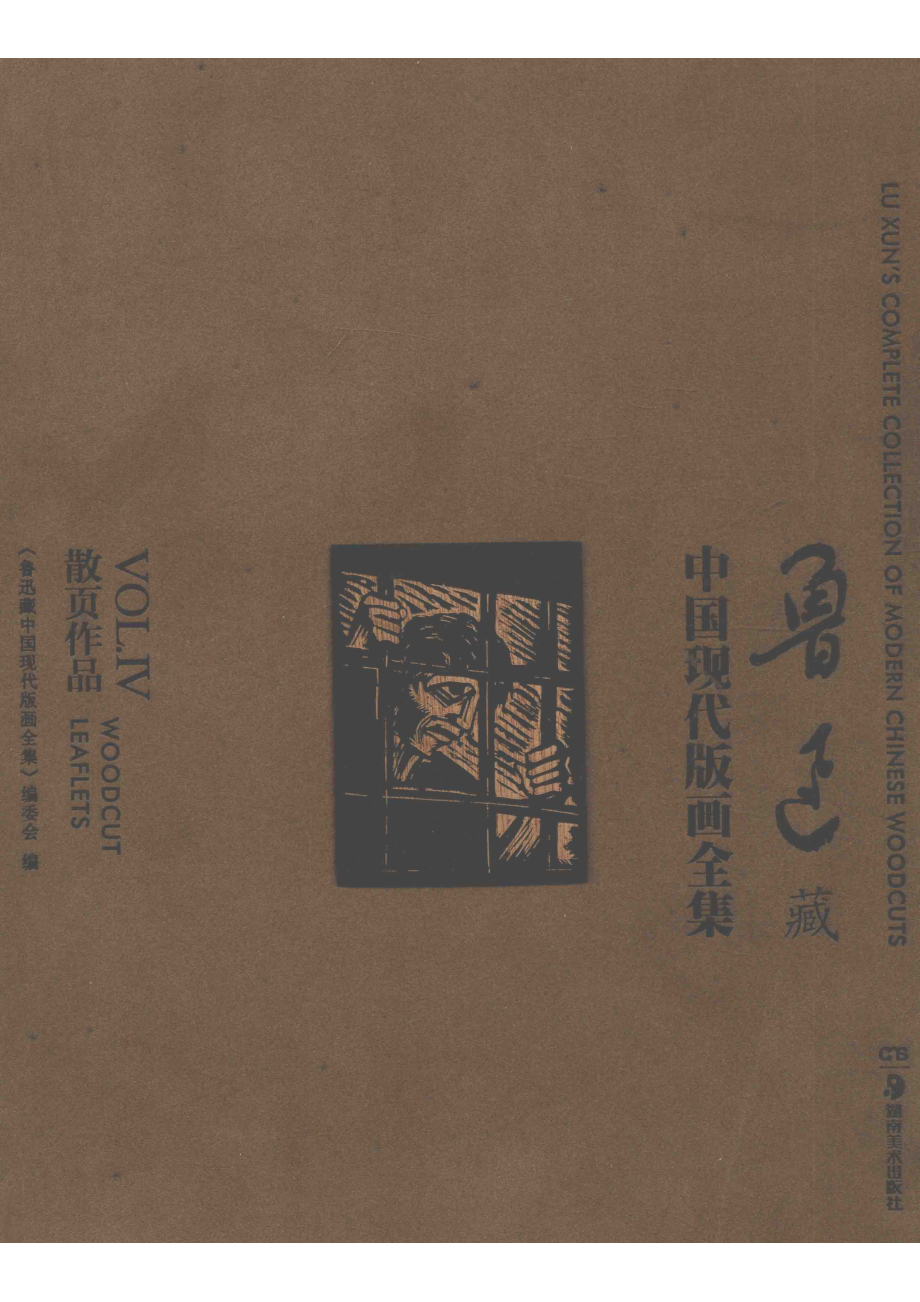 鲁迅藏中国现代版画全集鲁迅藏中国现代版画全集4散页作品.pdf_第1页