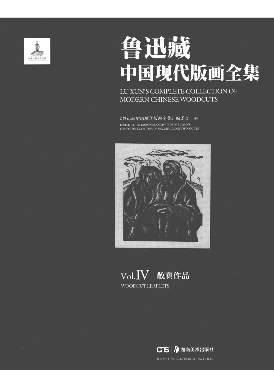 鲁迅藏中国现代版画全集鲁迅藏中国现代版画全集4散页作品.pdf_第2页