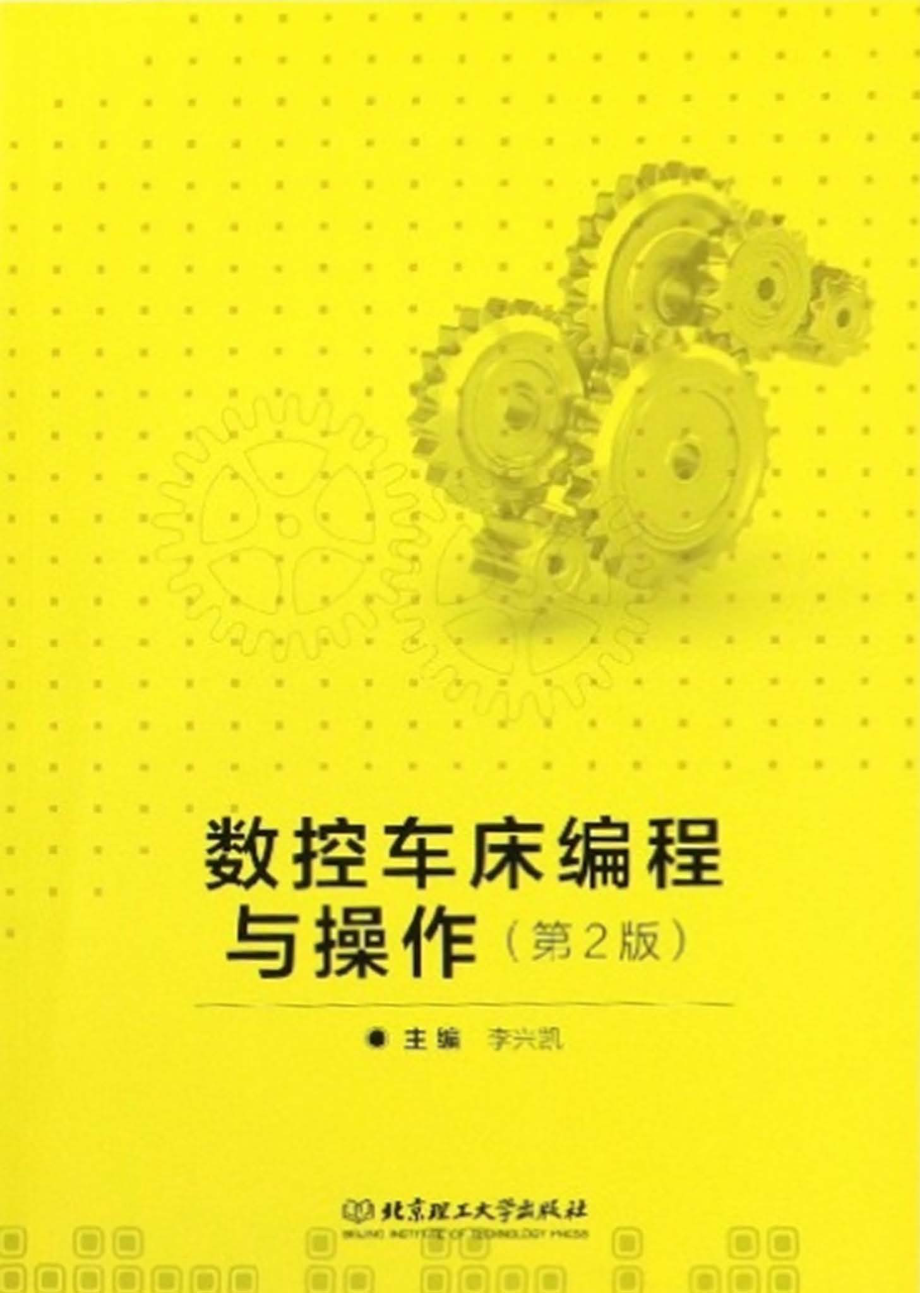 数控车床编程与操作_李兴凯主编.pdf_第1页