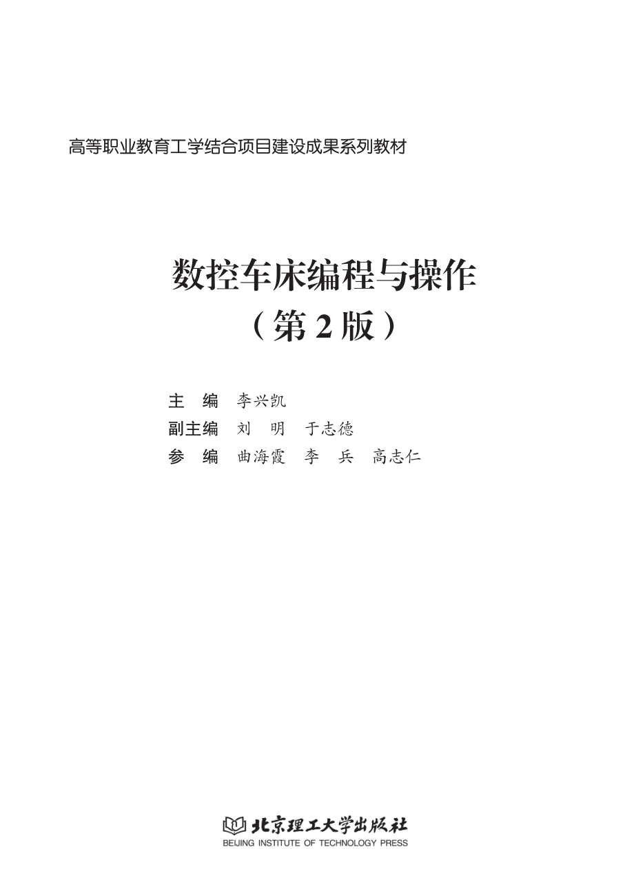 数控车床编程与操作_李兴凯主编.pdf_第2页