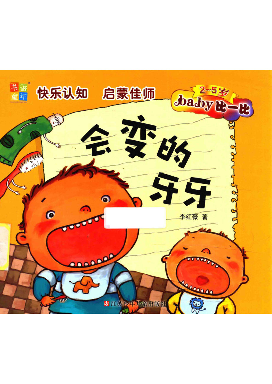 书香童年；Baby比一比会变的牙牙_李红薇著.pdf_第1页