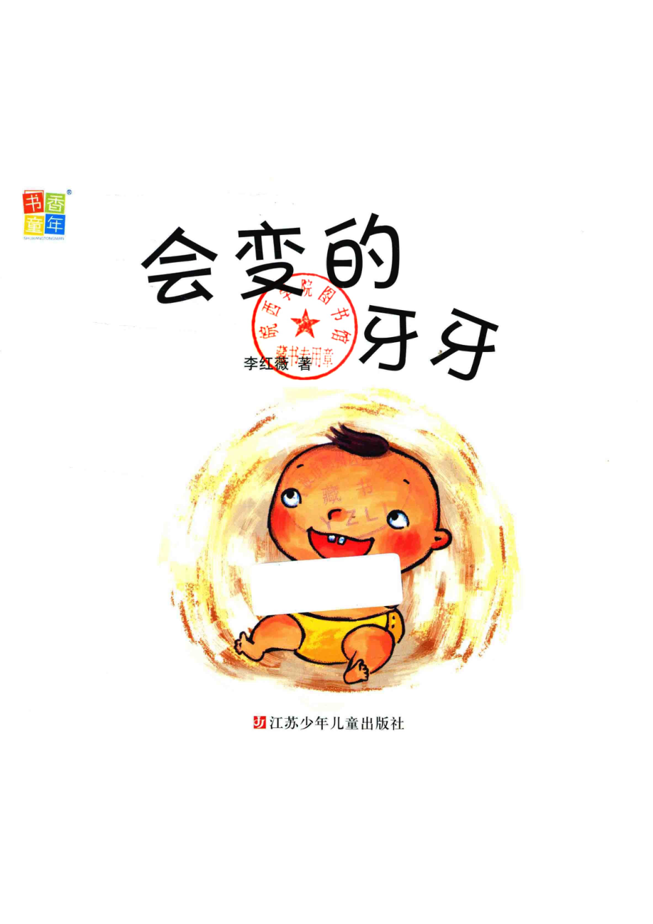 书香童年；Baby比一比会变的牙牙_李红薇著.pdf_第2页