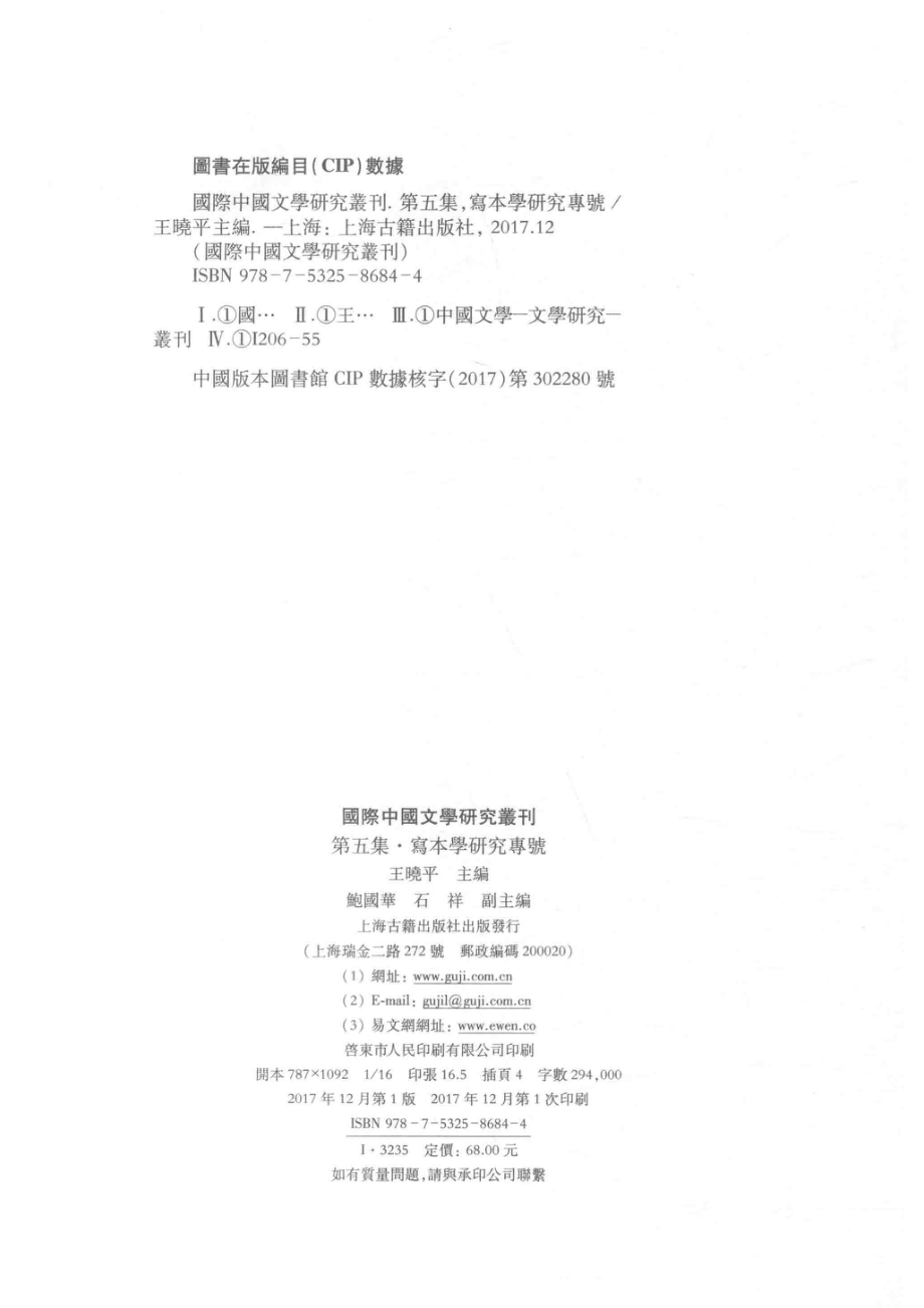 国际中国文学研究丛刊第5集写本学研究专号_王晓平主编；鲍国华石祥副主编.pdf_第3页