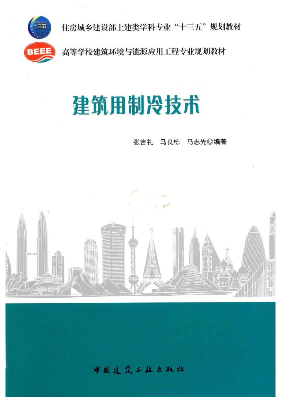 建筑用制冷技术_14651906.pdf_第1页