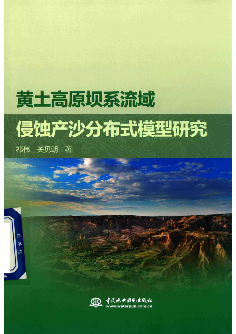 黄土高原坝系流域侵蚀产沙分布式模型研究_祁伟关见朝著.pdf_第1页