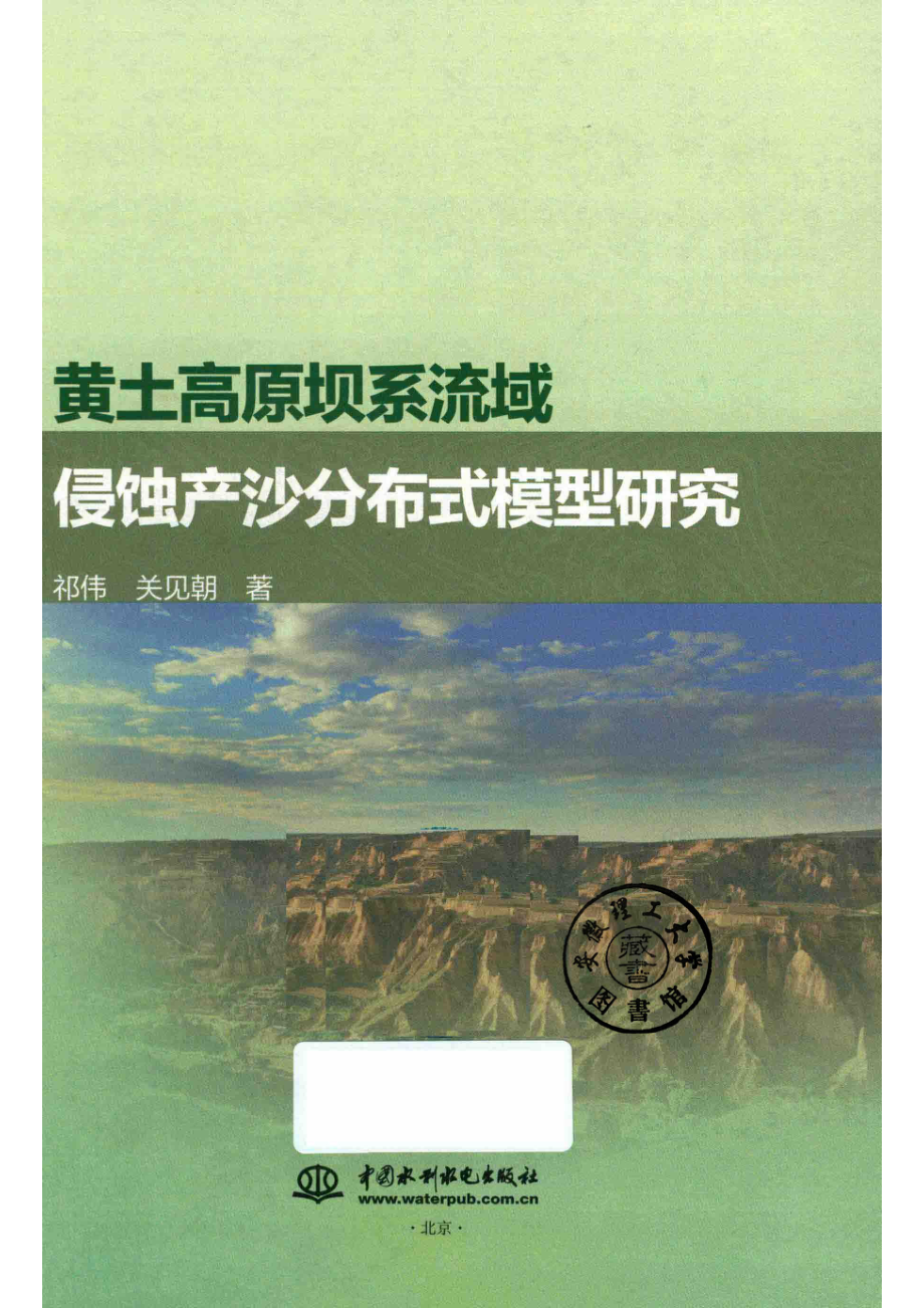 黄土高原坝系流域侵蚀产沙分布式模型研究_祁伟关见朝著.pdf_第2页