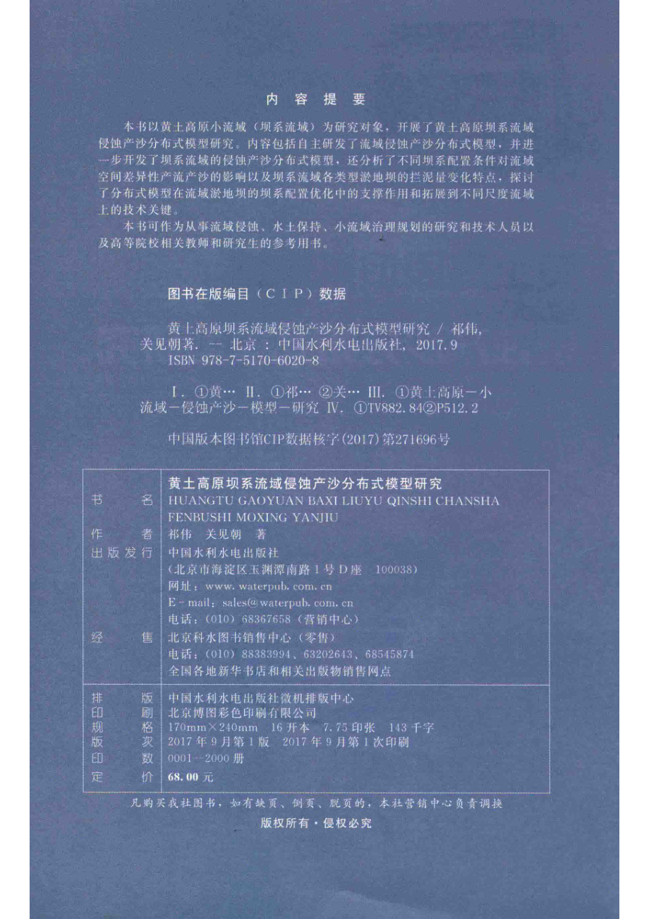 黄土高原坝系流域侵蚀产沙分布式模型研究_祁伟关见朝著.pdf_第3页