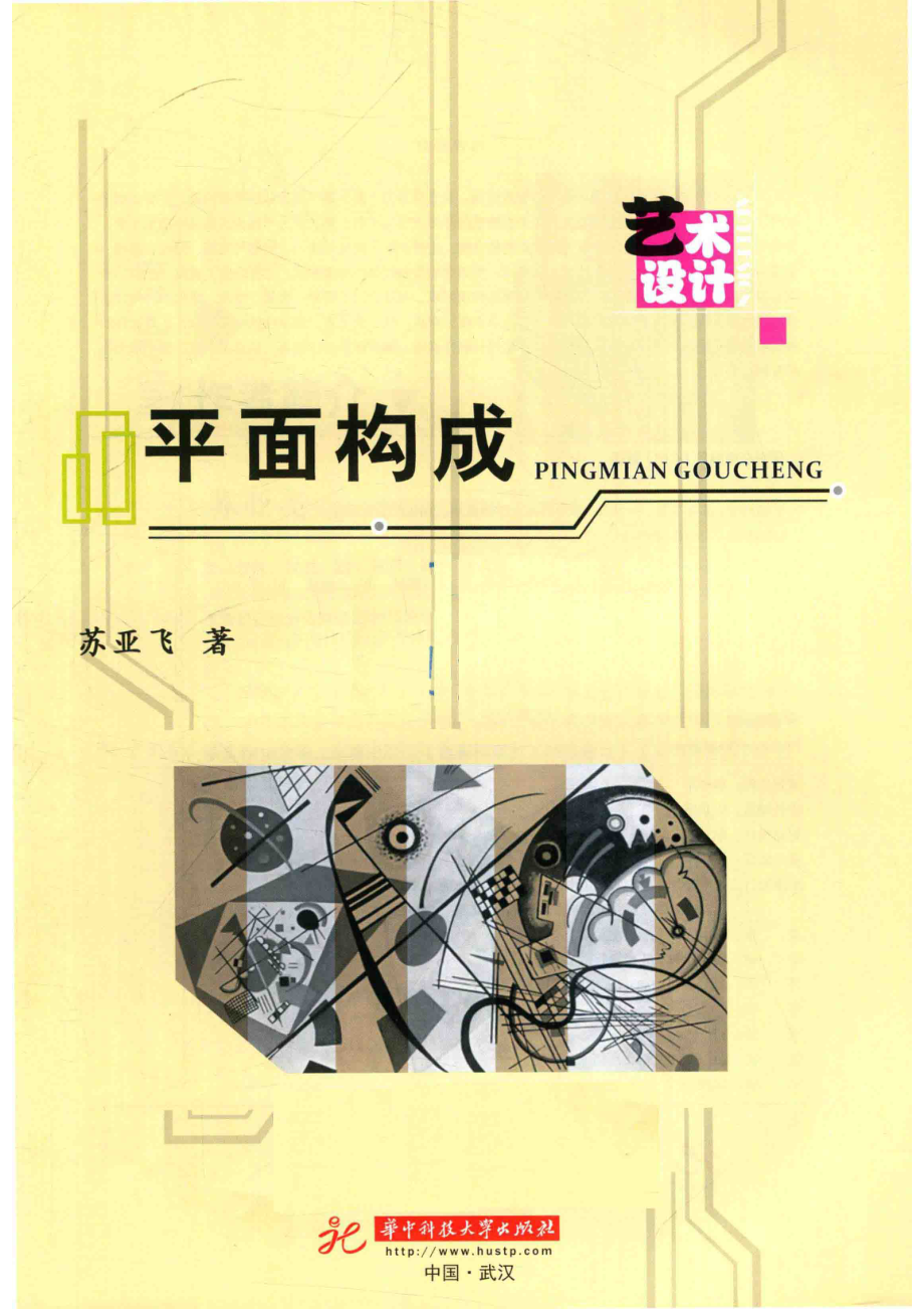 平面构成_苏亚飞著.pdf_第2页