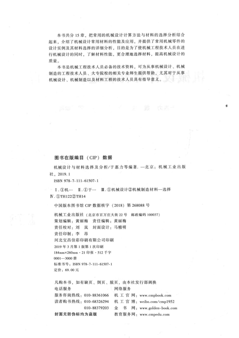 机械设计与材料选择及分析_于惠力魏波李佳阳韩蓉编著.pdf_第3页