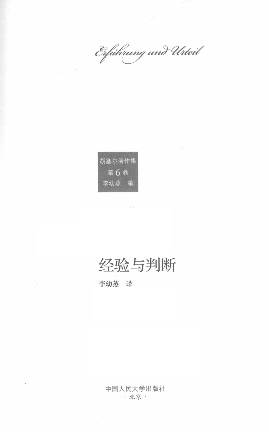 经验与判断_（德）胡塞尔著；李幼蒸译.pdf_第2页