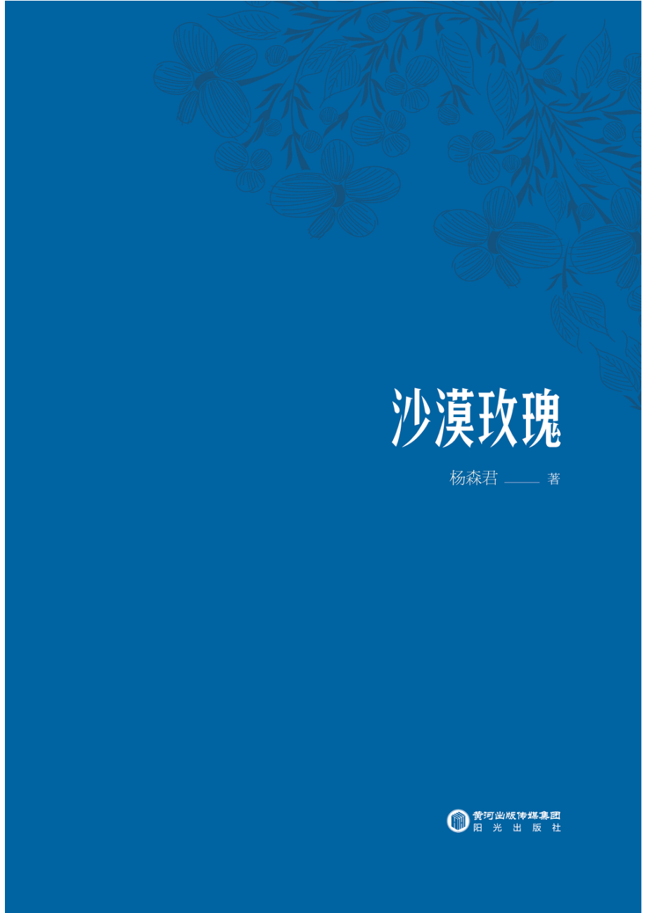 沙漠玫瑰_杨森君著.pdf_第3页