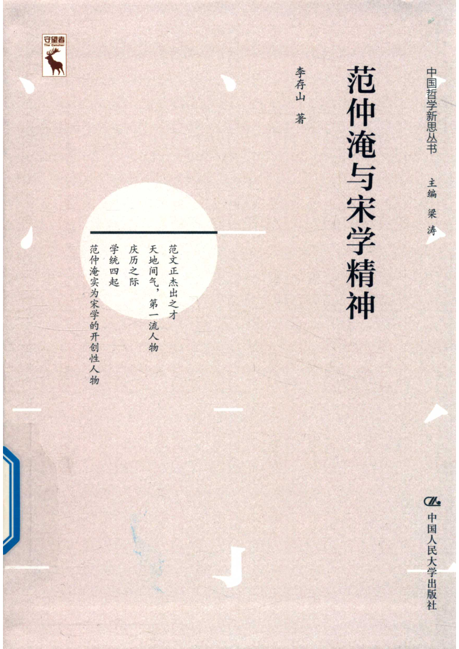 范仲淹与宋学精神_李存山著.pdf_第1页