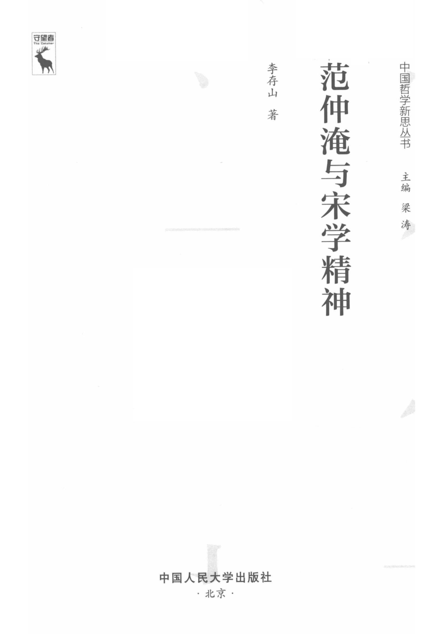 范仲淹与宋学精神_李存山著.pdf_第2页