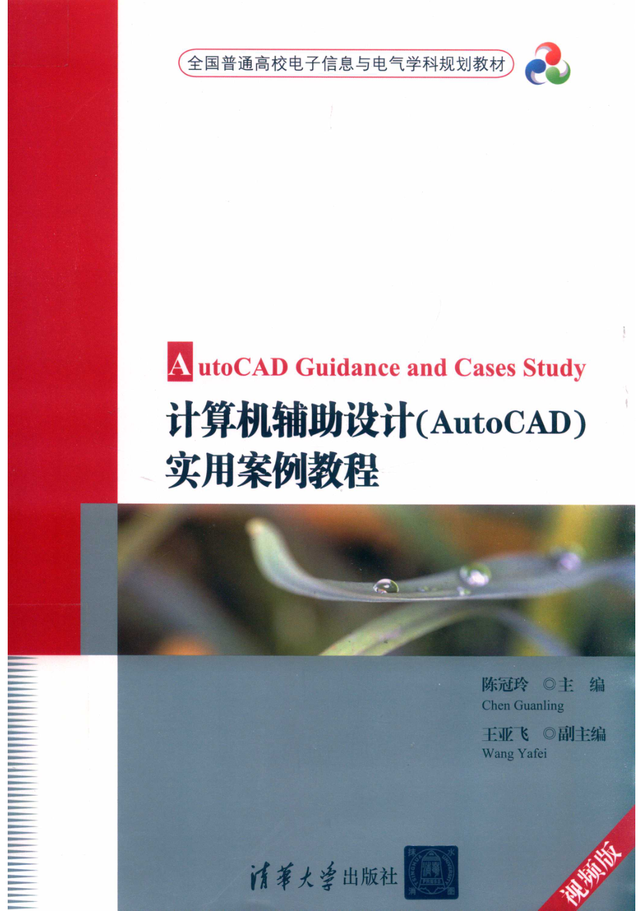 计算机辅助设计（AutoCAD）实用案例教程_陈冠玲主编；王亚飞副主编.pdf_第1页