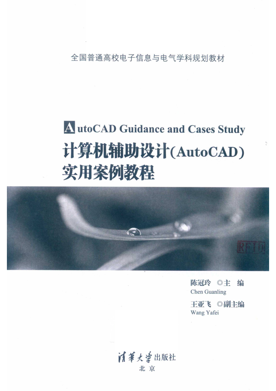 计算机辅助设计（AutoCAD）实用案例教程_陈冠玲主编；王亚飞副主编.pdf_第2页