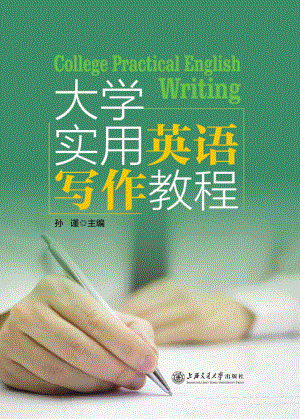 大学实用英语写作教程_孙谨主编.pdf