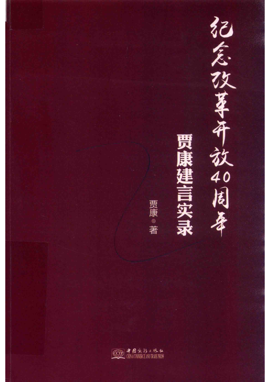 纪念改革开放40周年_贾康著.pdf_第1页